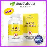 ?แท้?%(ค่าส่งถูก) ASTA OCO-BERRY แอสต้า โอโคเบอร์รี่ (สารสกัดจากสาหร่ายสีแดง บิลเบอร์รี่และดอกดาวเรือง)อ้วยอันโอสถ / Herbal One