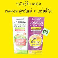 จุฬาเฮิร์บ เจลมะรุม สูตรใหม่ 1 หลอด + เซรั่มลำไย 1 หลอด jula herb