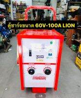 LION เครื่องชาร์จแบตเตอรี่ 60V 100A 60V 60A (ตู้ชาร์จแบบรถเข็น) ใช้ชาร์จแบตเตอรี่ขนาด 6v , 12v , 24v ใช้ได้ครั้งละหลายลูก สามารถเลือกสั่งซื้อได้