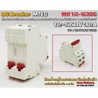 เบรกเกอร์ดีซี DC breaker MTEC 12-550V 32A สำหรับระบบไฟ DC และ ระบบโซ