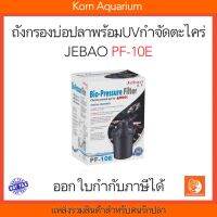 JEBAO PF 10E (UV) ถังกรอง สำหรับบ่อปลาขนาดเล็ก (รองรับน้ำได้ 4000ลิตร)