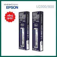 Ribbon Cartriage  LQ-300/800 (แพ็ค 2) MAX ตลับหมึกสำหรับ EPSON LQ300/800
- ให้งานพิมพ์ดำ คมชัด อ่านง่าย ทุกตัวอักษร
- สามารถพิมพ์งานได้อย่างต่อเนื่อง