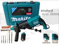 รุ่นใหม่ล่าสุดสว่านโรตารี่MAKITA MT26 อึดทึนเกรดAAA++