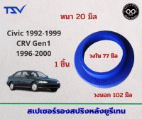 สเปเซอร์รองสปริง คู่หลัง Honda CIVIC 92-95 / CIVIC 96 / CRV Gen1  หนา 20 มิล วงนอก 102 มิล วงใน 77 มิล ( จำนวน 1 ข้าง )