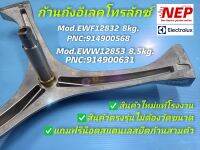 N1571 ก้านถังเครื่องซักผ้าแกน25มม. Electrolux EWF12832 8kg PNC914900568 ,EWW12853 8.5kg PNC91400631,EWF10751 7kg. PNC914900257,EWP10742 7kg. สินค้าใหม่ตรงรุ่น