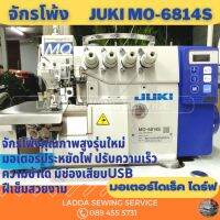 จักรโพ้งอุตสาหกรรม JUKI MO-6814S จักรโพ้งคุณภาพสูงรุ่นใหม่ มอเตอร์ประหยัดไฟ ปรับความเร็วความช้าได้ มีทั้งโพ้ง4 เส้นและ5 เส้น