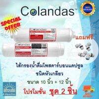 ไส้กรองน้ำดื่ม โคลันดาส โพสคาร์บอน แคปซูล Colandas Post Carbon ขนาด 10 และ 12 นิ้ว