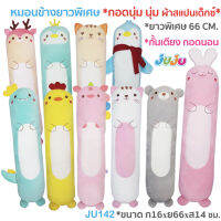 ?น่ารัก?JuJu JU011,057,088,142 หมอนข้างเด็ก หมอนเด็ก เบบี๋ (แบบซักทั้งใบ)