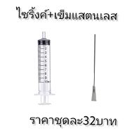 เข็มแสตนเลส เข็มดูดน้ำหอม เข็มเติมหมึก ยาว10เซนติเมตร พร้อมกระบอกฉีด10ml