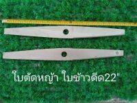 ใบตัดหญ้าข้าวดีด​  (แบบคม​  ขนาด​ 22"  รุ่นบาง)​ทำจากเหล็กใบเลื่อยแท้​ 100%