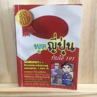 [TH] พูดญี่ปุ่นทันใจ 191 บทสนทนา++ สำนวนเเละเกร็ดความรู้ พจนานุกรม 1,900 คำ บทสนทนา ภาษาญี่ปุ่น เรียนภาษาญี่ปุ่น