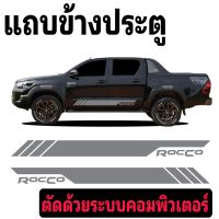 ลายรถกระบะ Rocco สติ๊กเกอร์ข้างประตู Toyota Rocco  แถบข้างกระบะ rocco สีสดติดทน