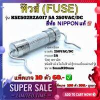 ฟิวส์ 5A 250V ฟิวส์ (FUSE) รุ่น K5E502RZA017 5A 250VAC/DC ขนาด 5mmX20mm แบรนด์ฟิวส์​ NIPPON​ ที่ใช้ในอุสาหกรรม จาก​ญี่ปุ่น​ สินค้าคุณภาพสูงจากโรงงาน ใช้ป้องกันไฟเกิน/ไมโครเวฟ/ใช้ในวงจรไฟฟ้า/อื่นๆ