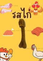 ขนมเสริมลับฟัน
รส ไก่