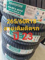 ปี 23 Bridgestone DT684II 265/60R18 ลายเดิมติดรถ ราคาต่อ 1 เส้น เส้นเดียวก็ขาย ส่งไว