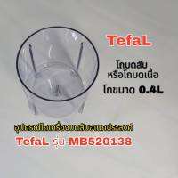 สินค้าโถแยกขายอุปกรณ์บดสับเอนกประสงค์Tefalสินค้าตรงรุ่นแบรน์ดแท้100%