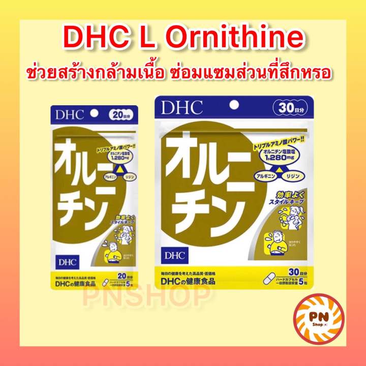 dhc-l-ornithine-30-วัน-แอลออร์นิทีน-ลดน้ำหนักและสร้างกล้ามเนื้อ-เสริมสร้างโกรทฮอร์โมน