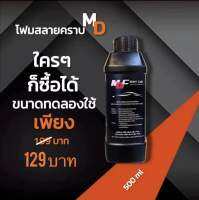 โฟมล้างรถ สลายคราบ MDCLEANCAR ปริมาณ 500 ml. (ขนานทดลองใช้)