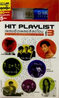 Usbเพลง❤️ Hit Playlist เพลงฮิตเพลย์ลิสต์โดน vol.3 ❤️ลิขสิทธิ์แท้ แผ่นใหม่มือ1