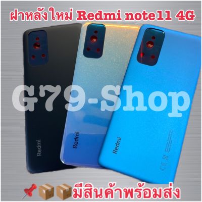 ฝาหลัง Xiaomi Redmi Note 11 (4G) ฝาครอบแบต Xiaomi Redmi Note 11 (4G)