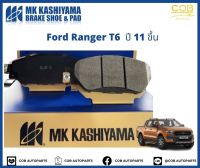 ผ้าเบรคหน้า MK KASHIYAMA PREMIUM รถ Ford Ranger T6 ปี 2011 ขึ้นไป