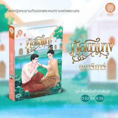 ภัสดานาง อุมาริการ์ นิยายโรแมนติก พีเรียด มือหนึ่งจากสำนักพิมพ์ / เป็นหนึ่ง สนพ.