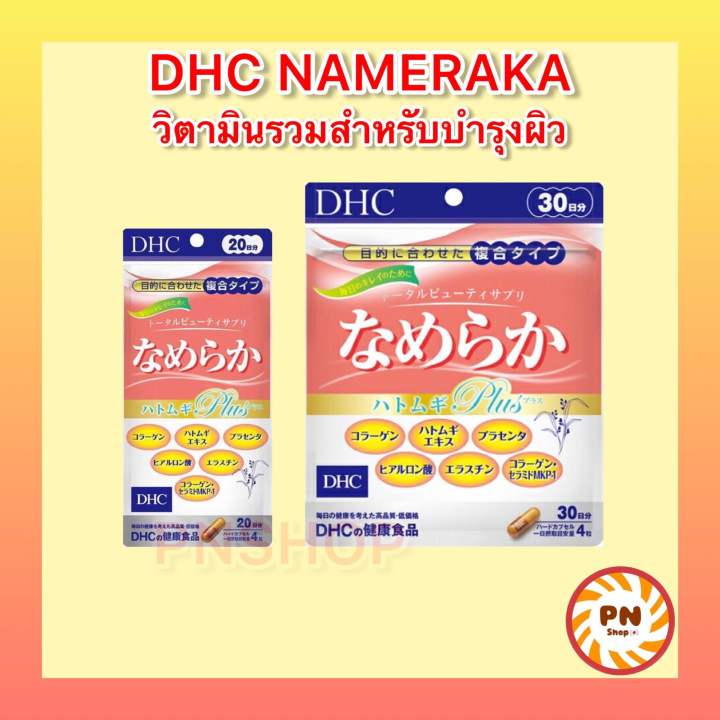 dhc-nameraka-รวมสูตรความงามในหนึ่งเดียว-วิตามินนำเข้าจากญี่ปุ่น