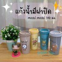 Moshi Moshi แก้วน้ำ มีฝาปิด กระบอกน้ำ ลายการ์ตูน น่ารัก ขนาด 540มล.