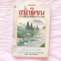 สมาธิเซน เข้าถึงคติธรรมแบบเซน