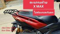 ตะแกรงท้าย แร็คท้าย Yamaha X-max สำหรับรุ่นแรกถึงรุ่นปัจจุบันปี2022ตรงรุ่นไม่ต้องแปลง เหล็กหนา แข็งแรง รับน้ำหนักได้เยอะ