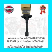 คอยจุดระเบิด แท้ (22448-ED000) ยี่ห้อ NISSAN รุ่น มาร์ช/อัลเมร่า/จุ๊บ/ซิลฟี่