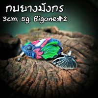 กบยาง กบยางมังกร กบมังกร 3cm. 5g. Bigone#2 กบยางตกปลา เหยื่อปลอม