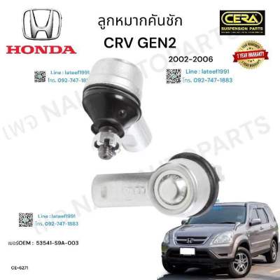 ลูกหมากคันชักcrv gen2 ปี2002-2006 จำนวนต่อ1คู่ Brand Cera เบอร์OEM : 53541-S9A-003 CE-6271  รับประกัน3เดือน