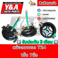 หม้อลมเบรค T24 7นิ้ว