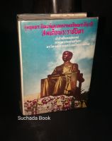 ชุมนุมพระนิพนธ์และบทความเฉลิมพระเกียรติ สมเด็จพระราชบิดา
  ชุมนุมพระนิพนธ์และบทความเฉลิมพระเกียรติ สมเด็จพระราชบิดา เจ้าฟ้ามหิดลอดุลยเดช กรมหลวงสงขลานครินทร