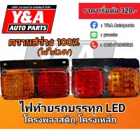 ไฟท้ายรถบรรทุก LED โครงพลาสติก,โครงเหล็ก