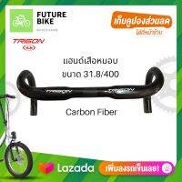 TRIGON แฮนด์จักรยานcarbon แฮนด์คาร์บอน แฮนด์เสือหมอบ