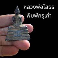 หลวงพ่อโสธร พิมพ์กรุเก่า พ.ศ.๒๔๗๐ เนื่อโลหะโบราณแท้ สนิมเขียว ขนาดประมาณ 5 เซนติเมตร