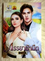 ส่งฟรี! หนังสือนิยายรักมือ 1 แนวโรแมนติก เรื่อง ภรรยา​ม้า​มืด​ ผู้แต่ง นศามนี ราคาถูก​เล่มละ 79 บ.ค่ะ??❤️