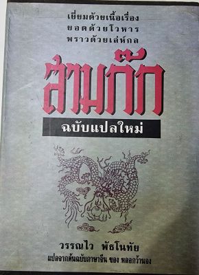 สามก๊ก ฉบับแปลใหม่ (มือสอง)