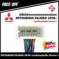 ปลั๊กหลังวิทยุวิทยุ จอแอนดรอยตรงรุ่นรถ MITSUBISHI PAJERO 2015+ (กรณีวิทยุเดิมเป็น Clarion )  ปลั๊กท้าย ปลั๊กตรงรุ่น จอแอนดรอย ไม่ต้องต่อสาย มาพร้อมปลั๊กเสา FM 16pin Andriod ปลั๊กวิทยุ