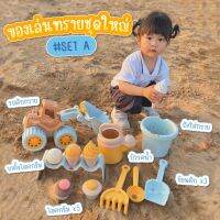ของเล่นทรายชุดใหญ่ พร้อมส่ง!!