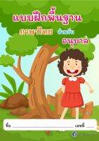 ใบงานปริ้นส์ไม่เข้าเล่ม พื้นฐานภาษาไทยอนุบาล เตรียมขึ้น ป 1 ได้