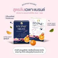 Hypne Night Shot / Hypne Night Collagen ฮิปเน่ ไนท์ ชอต / ฮิปเน่ ไน์ คอลลาเจน วิตามินนอนหลับ กรอกปาก ทานง่าย 1 กล่อง 15 ซอง