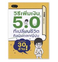 วิธีเพิ่มเงิน 5.0 ที่เปลี่ยนชีวิตศิลปินตลกญี่ปุ่นจากหมื่นเป็น 30 ล้าน! :