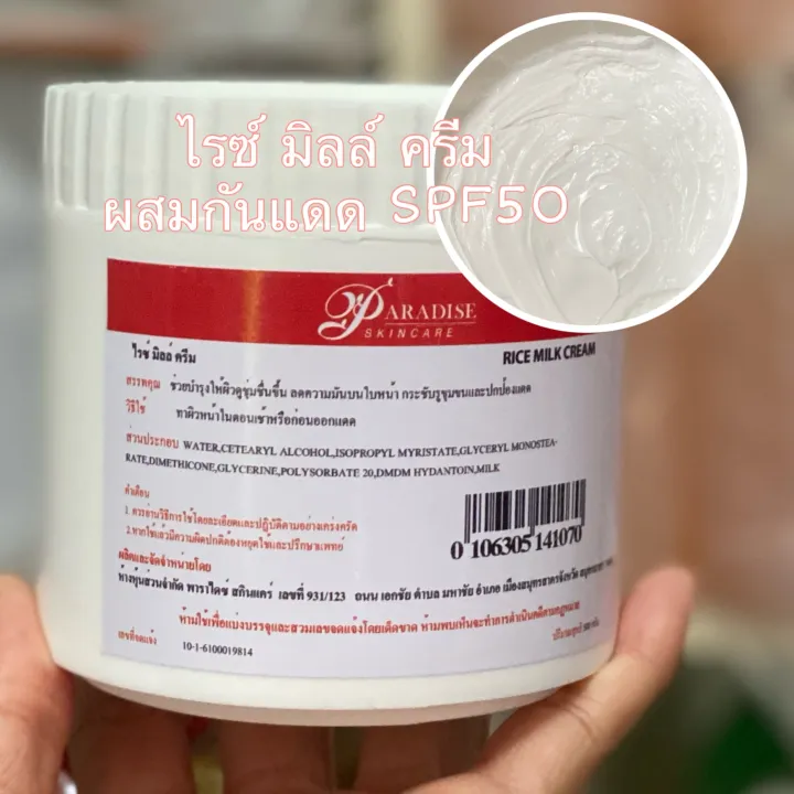 RICE MILK CREAM ไรซ์ มิลล์ ครีม ขนาด 500กรัม ผสมสารกันแดด Lazada.co.th