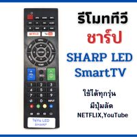 ชาร์ป รีโมตคอนโทรล ทีวี sharp LED LCD SmartTV ใช้ได้