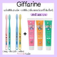 ส่งฟรีเก็บเงินปลายทาง Giffarine Toothbrush+Giffy Farm Herbal Extract Toothpaste สินค้าขายดี แปรงสีฟันเด็ก 2 แพ็ค(0-12 ปี)+ ยาสีฟันเด็ก 3 หลอด ของใช้เด็ก เด็ก ดูแลเด็ก