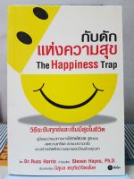 หนังสือ กับดักแห่งความสุข