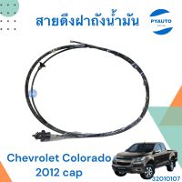 สายดึงฝาถังน้ำมัน สำหรับรถ CHEVROLET Colorado 2012 cap ยี่ห้อ CHEVROLET แท้ รหัสสินค้า 32010107